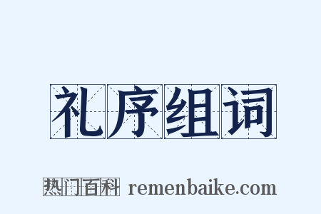 礼序组词是什么意思的图片